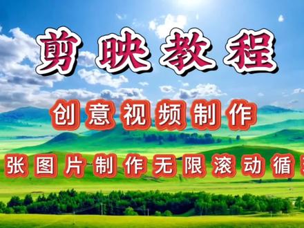 剪映创意制作:一张图片无缝衔接循环滚动,详细教程,简单易学#剪映教程 #照片循环流动效果