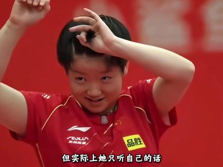 孙颖莎的反差到底有多大?看起来乖乖的莎莎竟然还是国乒刺头#孙颖莎 #邱贻可