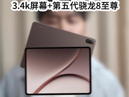 一加平板 3 Pro开启预约,3.4k屏幕+第五代骁龙8至尊版,性能十分强劲,学生预约还送价值399元的手写笔。#一加平板3Pro #一加平板 #游戏平板推荐 #618一加省心狂补节狂欢中