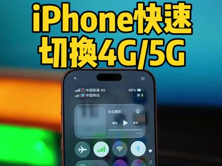iPhone快速切换4G 5G网络!拒绝断网 #iphone#数码科技