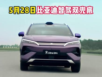 5月28号之后,智驾该有第二梯队了 #技术实力铸就底气 #比亚迪智能化战略发布会 #比亚迪为城市领航兜底 #王传福说敢兜底才是真安全