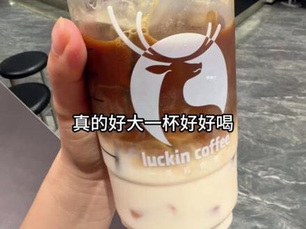 明天都去喝瑞幸9.9小黄油美式#瑞幸咖啡 #瑞幸新品 #小黄油美式 #谁懂啊真的很好喝