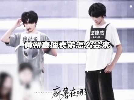 已经熟到可以帮对方整理衣服了吗
#橹穆 #王橹杰 #穆祉丞 #黄朔 #王橹杰帮穆祉丞整理名牌