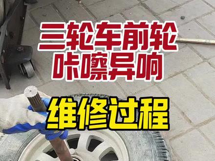三轮车前轮咔咔异响的维修过程#电动车维修 #电动三轮车维修 #电动车维修小知识 #电动车维修技术分享