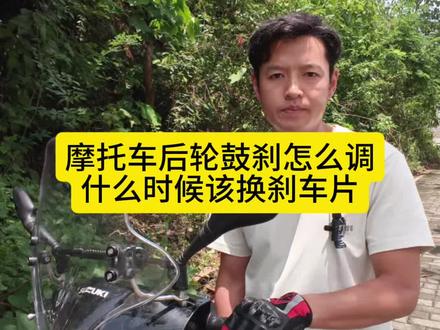 摩托车后轮鼓刹该怎么调?调到什么程度?什么时候该换刹车片#摩托车 #鼓刹 #鼓刹车片多久换一次 #摩托车知识