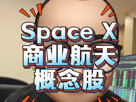 SpaceX明年IPO商业航天受益概念🦴 喜欢的朋友记得点点关注点点赞!