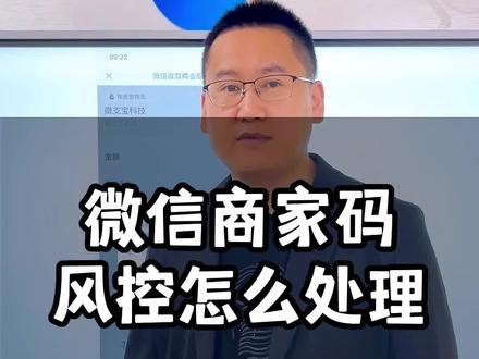 微信商家码风控怎么处理#商家收款码风控#收款码被风控#风控处理