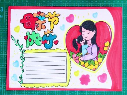 母亲节快乐 母亲节手抄报,送给妈妈的爱,你今天画了吗?#小学生感恩节手抄报 #母亲节手抄报 #感恩节主题画手抄报 #母亲节#母亲节手抄报