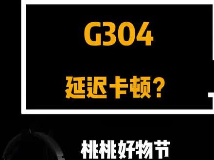 G304延迟卡顿#罗技#游戏外设 #鼠标