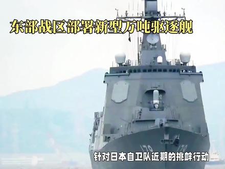 两艘055巨舰入役东海舰队