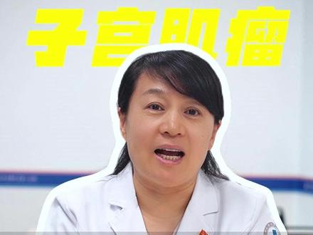 子宫肌瘤哪些该处理?哪些可以观察?我给大家讲透讲清楚 #子宫肌瘤#关爱女性健康#健康科普#抖出健康知识宝藏#硬核健康科普行动