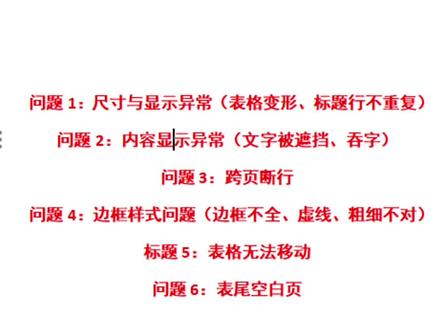 Word表格中常见6类问题的解决办法
❶尺寸与显示异常(表格变形、标题行不重复)
❷内容显示异常(文字被遮挡、吞字)
❸跨页断行
❹边框样式问题(边框不全、虚线、粗细不对)
❺表格无法移动
❻表尾空白页
#热门 #word #word教程 #office办公技巧 #抖加小助手