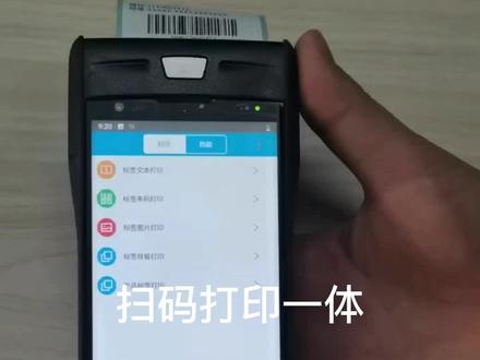 扫码打印一体手持终端PDA,可以不干胶标签,可打印小票,可扫码,对接方式多样,打印箱码,商品标签等#扫码打印一体#手持终端#PDA#大屏手持