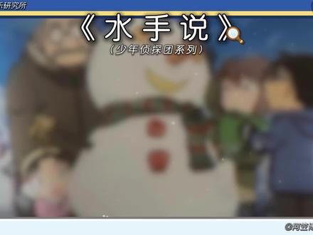 【少年侦探团系列】《水手说》在受人欺负的时候
#水手说 #急急如律令 #拼好歌 #名侦探柯南 #翻唱