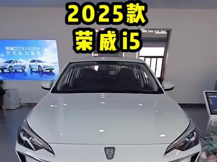 2025款荣威i5 新车落地价及车型配置介绍#荣威i5