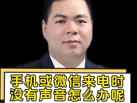 手机或微信来电时没有声音怎么办呢? #手机设置 #手机功能 #手机安全