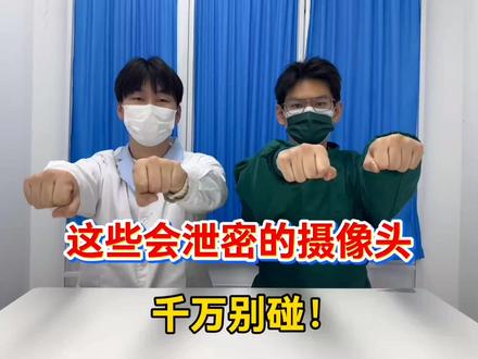 这些会泄漏隐私的摄像头千万别碰!
/博米尼摄像头/萤石摄像头/华为摄像头/联想摄像头/乐橙摄像头/乔安摄像头/小蚁摄像头/小米摄像头/tplink摄像头/海尔摄像头/
#摄像头#家用摄像头#监控摄像头#博米尼摄像头#年货节@抖音小助手@DOU+上热门