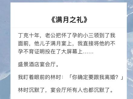 丁克老公出轨小三怀孕,我在他儿子满月宴上放上了他不孕不育的报告。#文荒推荐 #小说推荐 #文荒推荐