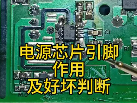电源芯片引脚作用及——好坏判断#家电维修 #经验分享#开关电源维修