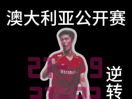 #澳大利亚公开赛决赛
看翁泓阳如何逆转取胜。
教你如何稳心态、强防守、追比分、得胜利。
男单71拍长多拍附后。
#翁泓阳 #中国队加油