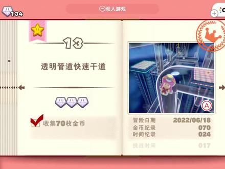 2-13 透明管道快速干道 #游戏 #switch游戏 #我的游戏日常 #蘑菇队长 #横板动作游戏 #单机主机游戏 #奇诺比奥队长 #