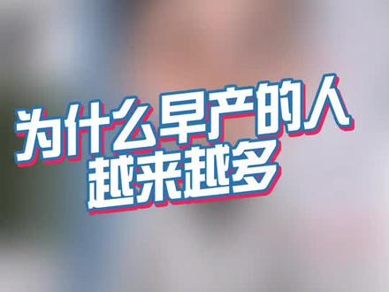 11.17世界早产日,越来越多的孕妈早产,这和老公有很大关系!.