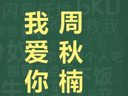十万个梗库之:我爱你周秋楠 #奇葩 #婚礼 #梗百科