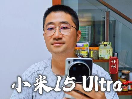 小米15ultra开箱评测,性价比很高的一款手机,值得入手 #小米人的日常 #手机功能体验分享 #小米手机使用 #小米15ultra @抖音小助手