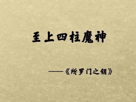 至上四柱魔神指的是:东方巴尔、西方拜蒙、南方亚斯塔禄、北方阿斯莫德,是七十二柱魔神中统治四方的四大君主#所罗门 #恶魔 #神话故事