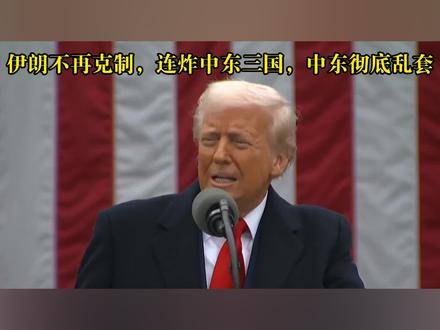 伊朗不再克制,连炸中东三国,特朗普捅了马蜂窝:后悔也晚了 #硬核深度计划 #零基础看懂全球 #理性看世界#全球创作者计划