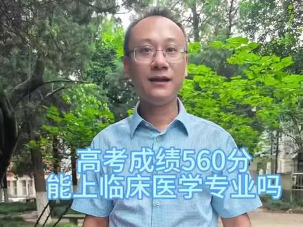 高考成绩560分能学临床医学专业吗 #高考##高三毕业生##临床医学专业# 高考成绩560分能上临床医学专业吗?