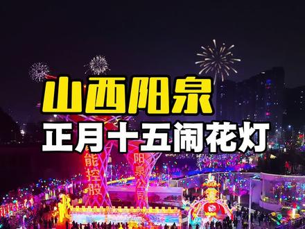 距离石家庄这么近的山西阳泉,正月十五闹花灯,桃河灯会、民俗表演免费看,正月十六还有烟花表演。