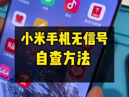 小米手机没有信号的正确处理方式 #小米服务 #手机使用技巧 #小米手机 #小米售后