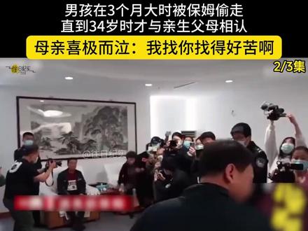 男孩在3个月大时被保姆偷走,直到34岁时才与亲生父母相认,母亲喜极而泣:我找你找得好苦啊 2 #真实事件 #社会百态 #寻亲 #情感 #纪录片解说