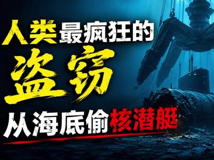 美国花 3.5 亿美元从 5000 米海底偷了一艘苏联核潜艇
冷战最疯狂的操作:
美国花 3.5 亿美元,
从 5000 米海底偷了一艘苏联核潜艇。
最后竟然被一群小偷曝光了。
#军事科普 #冷战黑科技 #亚速尔计划 #CIA #冷门军事知识