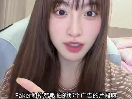 当竞粉刷到Faker和柳智敏的广告 #t1 #faker #柳智敏 #karina #广告