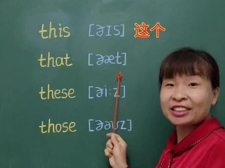 英语中的指示代词,你学会了吗?@抖音推广助手 @抖音教育站 #英语 #零基础英语 #英语没那么难