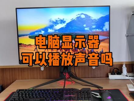 电脑显示器可以播放声音吗? #数码科技 #电竞显示器 #显示器