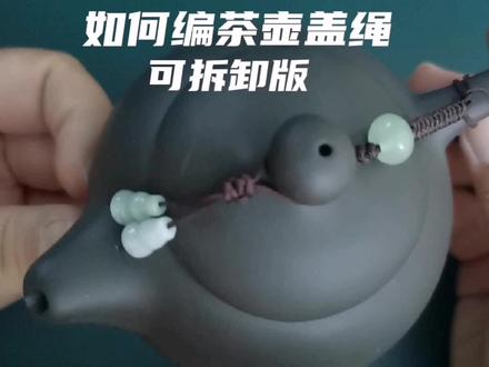 如何编茶壶盖绳可拆卸茶壶盖绳 活扣茶壶盖绳的编法视频简单 #手工diy #原创手作 #手工制作 #手工 #手作
