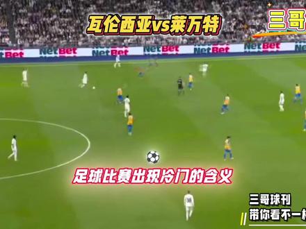 西甲-瓦伦西亚vs莱万特 今天究竟有什么剧本?? #西甲 #瓦伦西亚vs莱万特 #比分预测 #三哥球刊 #唯有足球不可辜负