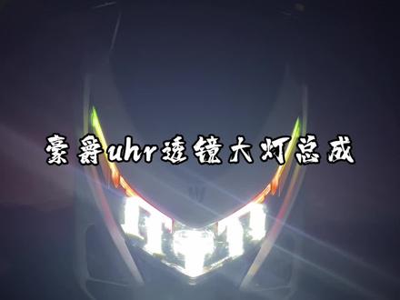 uhr透镜大灯总成来了,强烈推荐 #豪爵uhr150