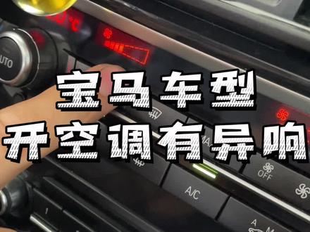 这种问题你们换鼓风机了吗
#宝马专修 #抖音汽车人共创计划 #鼓风机 #汽车空调
@DOU+小助手