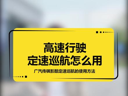 高速驾驶,定速巡航究竟怎么用?#定速巡航 #传祺影酷 @抖音汽车