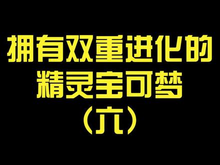 盘点精灵宝可梦里拥有2种进化型的宝可梦(六)#口袋妖怪#神奇宝贝 #轻漫计划