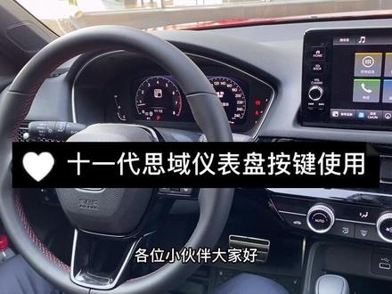 #十一代思域 #东风本田 十一代思域仪表盘按键使用篇#汽车知识