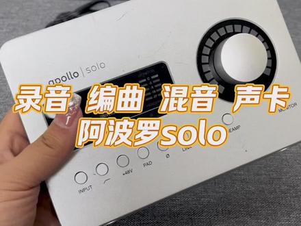 专业级边录音边去声卡阿波罗solo#声卡 #直播设备 #声卡