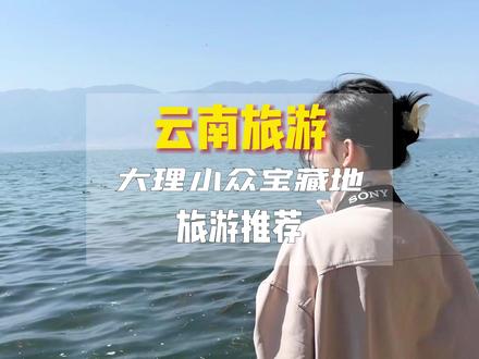 只要做好攻略,不跟风,这几个小众宝藏地,还是很难忘的#云南旅游 #旅行大玩家 #大理 #旅游推荐官