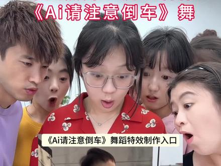 请注意倒车舞蹈来喽#小学生也要拍抖音 #剪映 #请注意倒车 #特效视频 #自己挣流量的萌娃