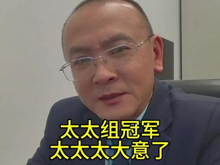 太太组冠军,太太太大意了!