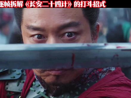 逐帧拆解《长安二十四计》打斗招式 ,萧武阳vs虎贲军#招式解析 #打戏精彩片段